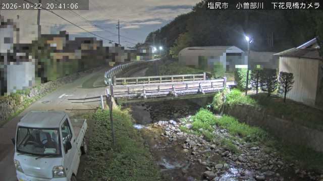 小曽部川 下花見橋の現在の道路・河川状況